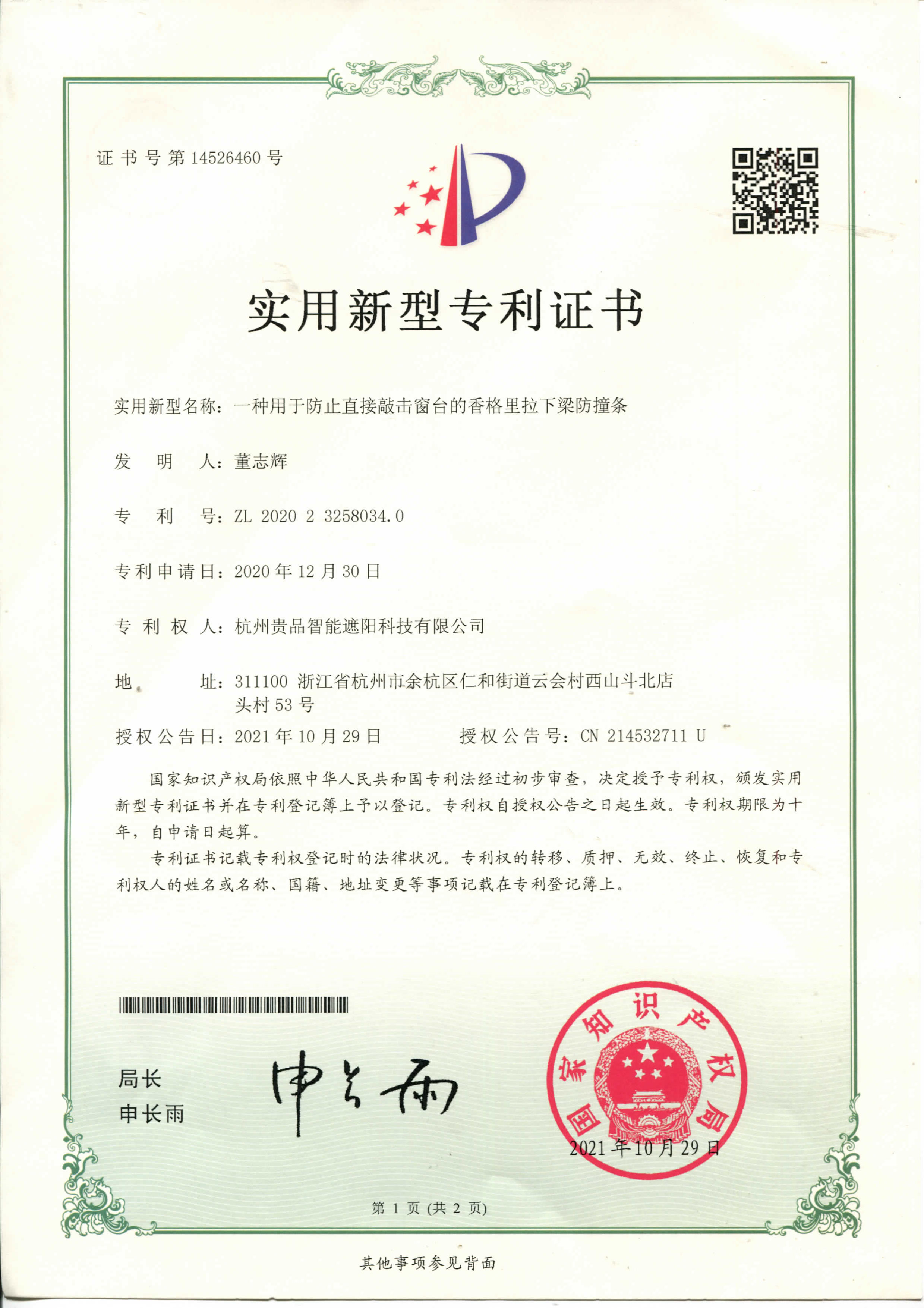 一種用于防止直接敲擊窗臺的香格里拉下梁防撞條