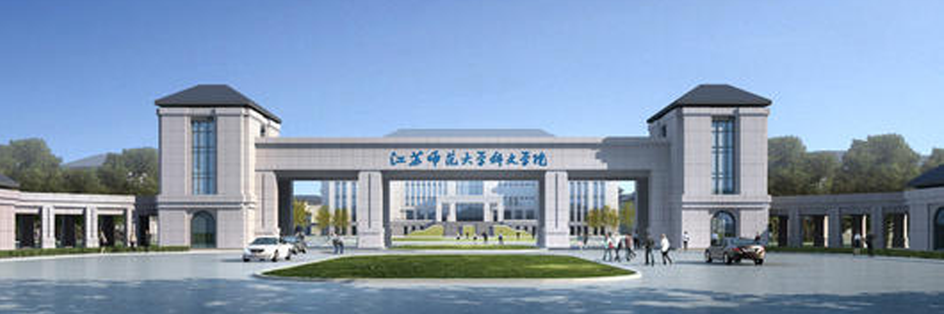 江蘇師范大學科文校區(qū)