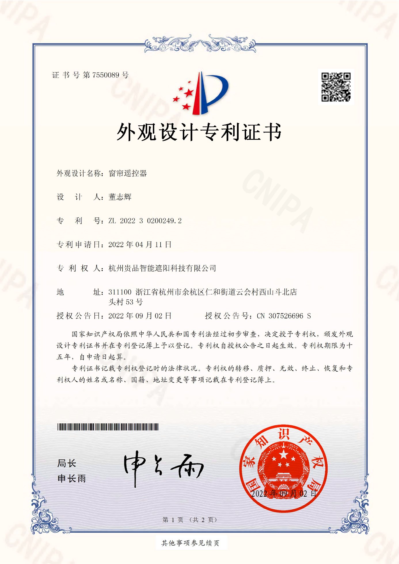 窗簾遙控器