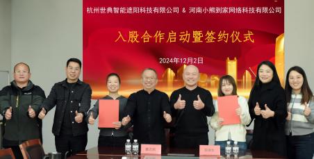 合作共贏，簾動人心|世典遮陽入股小熊到家，雙方達成戰略合作